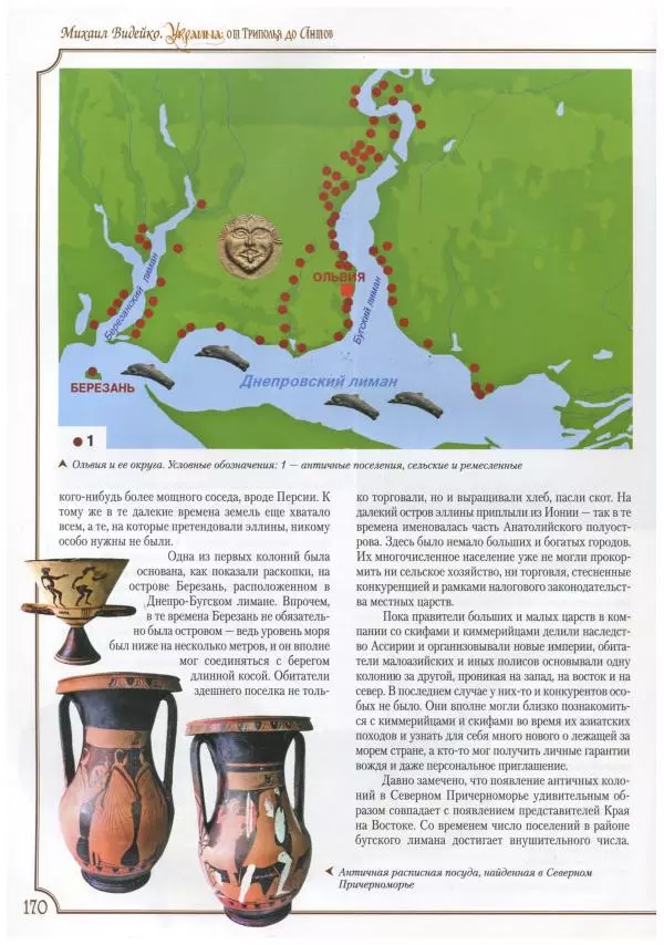 Михаил Видейко - Украина. От Триполья до Антов - Страница № 172