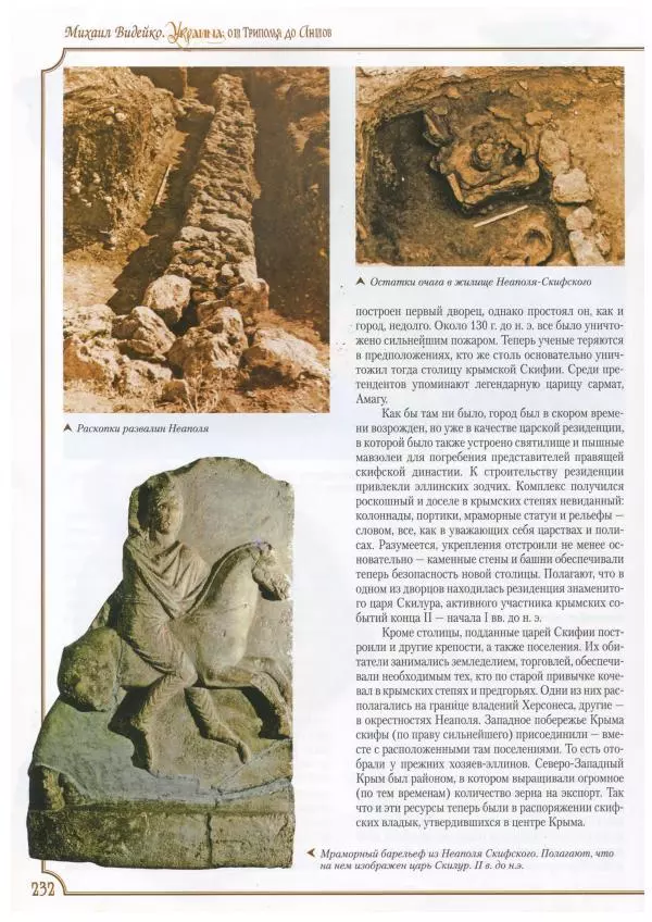 Михаил Видейко - Украина. От Триполья до Антов - Страница № 234