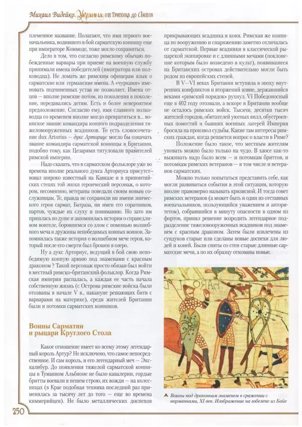 Михаил Видейко - Украина. От Триполья до Антов - Страница № 252