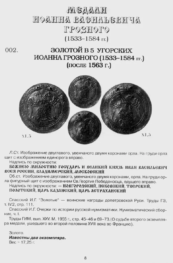 Сергей Соколов - Сводный каталог Русских медалей 1462-1762 - Страница № 8