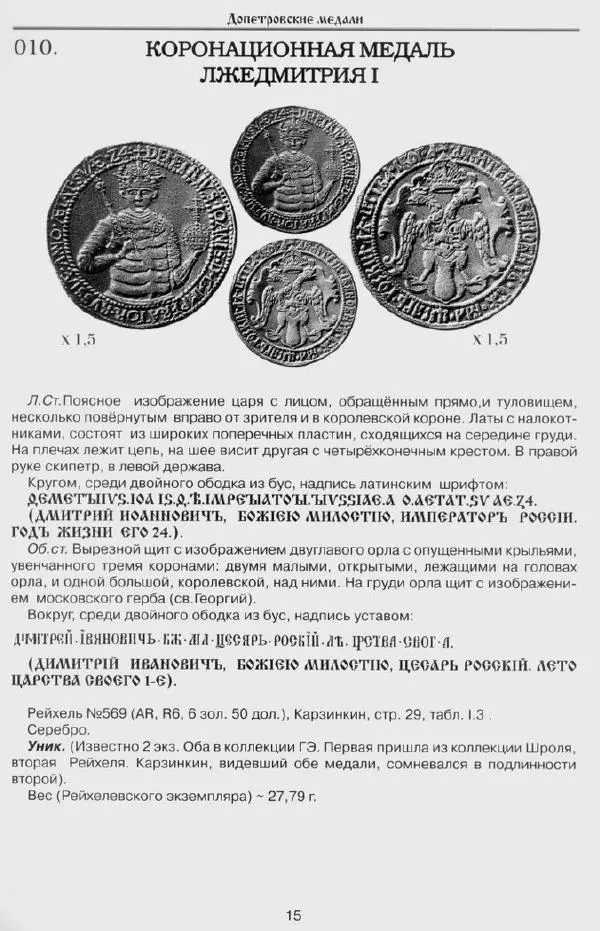 Сергей Соколов - Сводный каталог Русских медалей 1462-1762 - Страница № 15