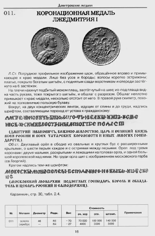 Сергей Соколов - Сводный каталог Русских медалей 1462-1762 - Страница № 16