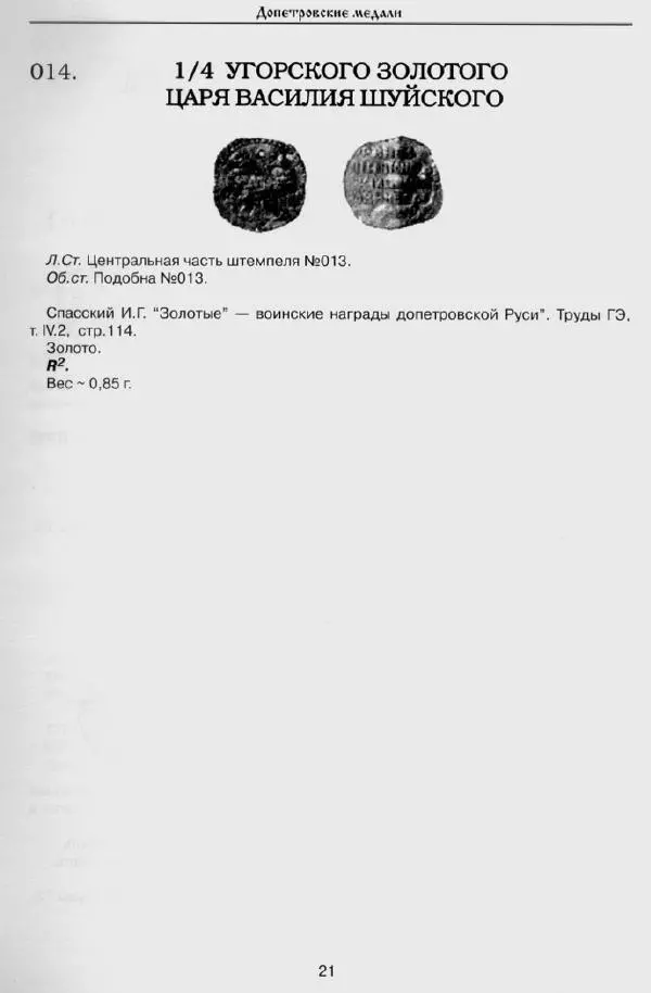 Сергей Соколов - Сводный каталог Русских медалей 1462-1762 - Страница № 21