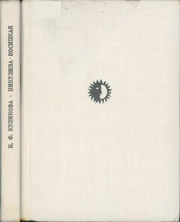 Кира Куликова - Л.П. Никулина-Косицкая - Страница № 1