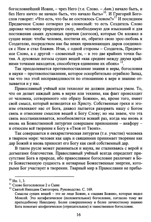 Архимандрит Георгий игумен монастыря преподобного Григория на Святой Горе Афон - Православие и гуманизм. Православие и папизм - Страница № 17