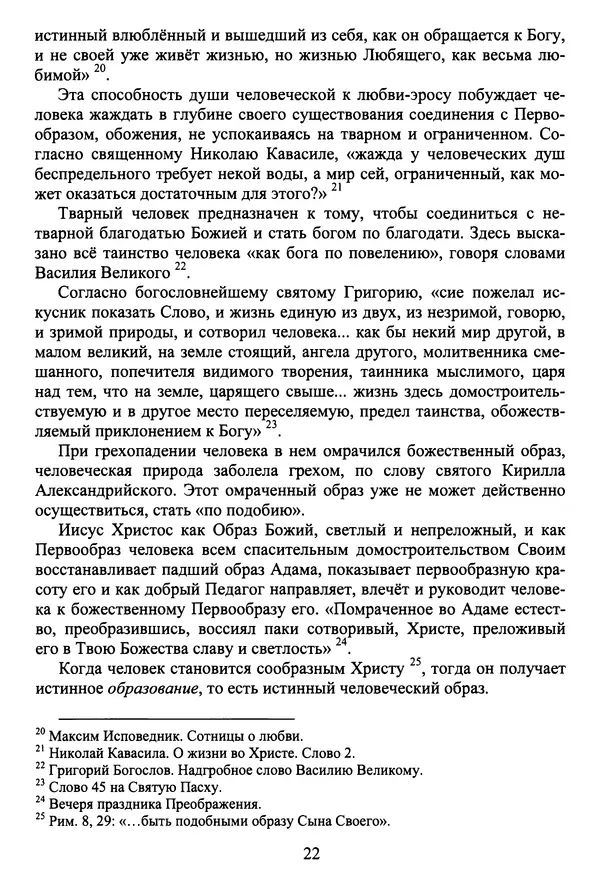Архимандрит Георгий игумен монастыря преподобного Григория на Святой Горе Афон - Православие и гуманизм. Православие и папизм - Страница № 23