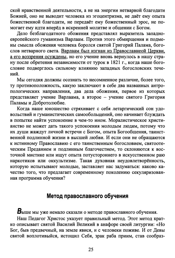 Архимандрит Георгий игумен монастыря преподобного Григория на Святой Горе Афон - Православие и гуманизм. Православие и папизм - Страница № 26