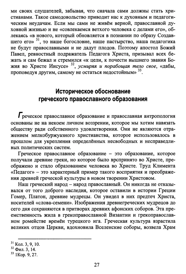 Архимандрит Георгий игумен монастыря преподобного Григория на Святой Горе Афон - Православие и гуманизм. Православие и папизм - Страница № 28