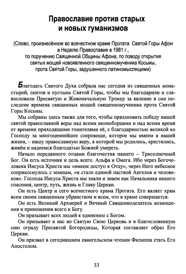 Архимандрит Георгий игумен монастыря преподобного Григория на Святой Горе Афон - Православие и гуманизм. Православие и папизм - Страница № 34