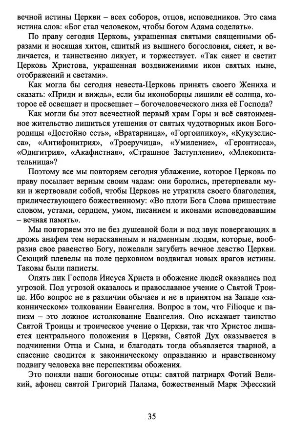 Архимандрит Георгий игумен монастыря преподобного Григория на Святой Горе Афон - Православие и гуманизм. Православие и папизм - Страница № 36