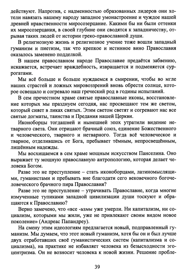 Архимандрит Георгий игумен монастыря преподобного Григория на Святой Горе Афон - Православие и гуманизм. Православие и папизм - Страница № 40