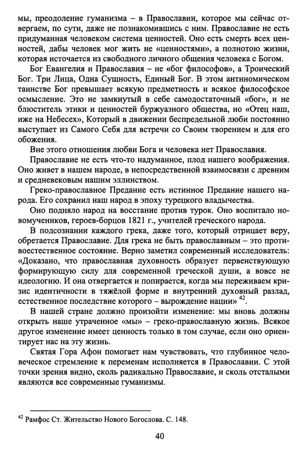 Архимандрит Георгий игумен монастыря преподобного Григория на Святой Горе Афон - Православие и гуманизм. Православие и папизм - Страница № 41
