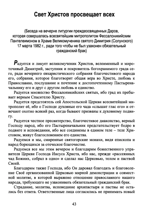 Архимандрит Георгий игумен монастыря преподобного Григория на Святой Горе Афон - Православие и гуманизм. Православие и папизм - Страница № 44
