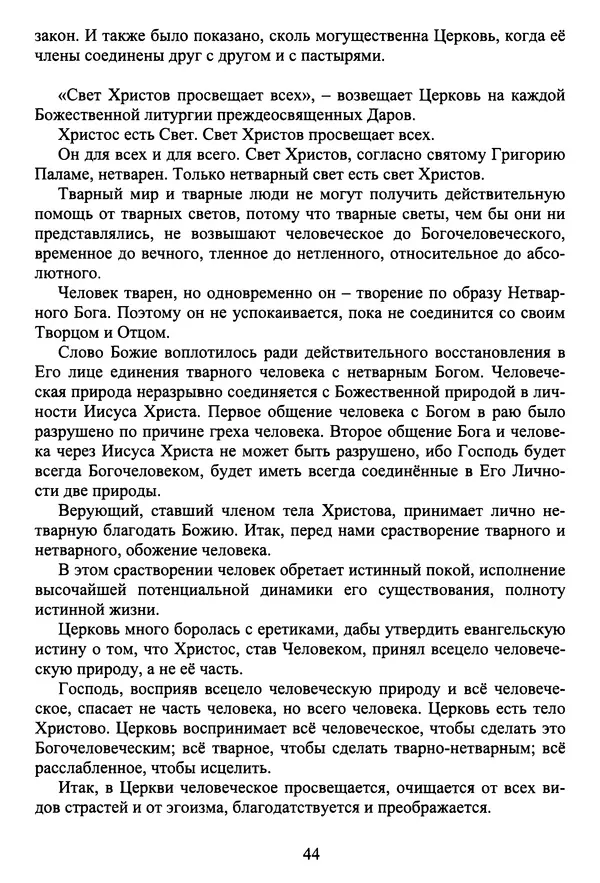 Архимандрит Георгий игумен монастыря преподобного Григория на Святой Горе Афон - Православие и гуманизм. Православие и папизм - Страница № 45