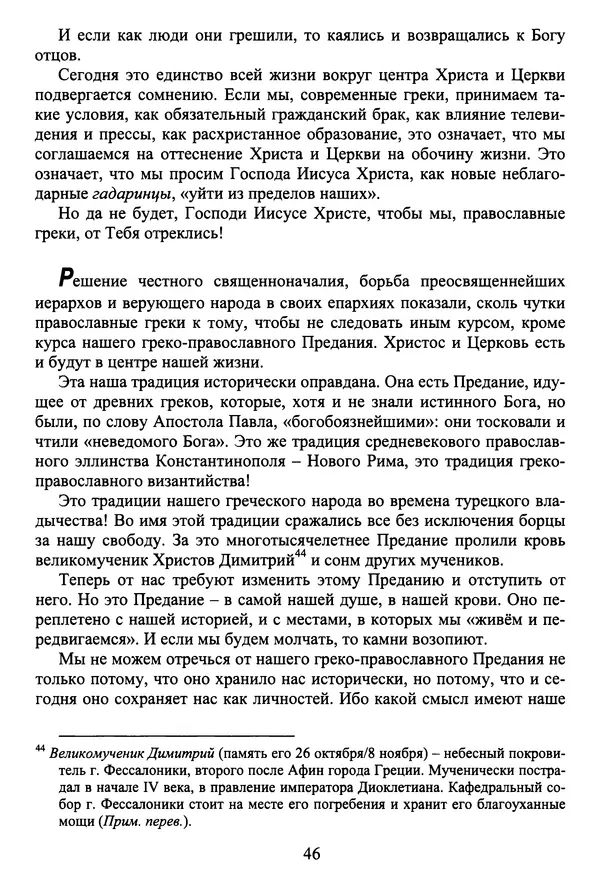 Архимандрит Георгий игумен монастыря преподобного Григория на Святой Горе Афон - Православие и гуманизм. Православие и папизм - Страница № 47