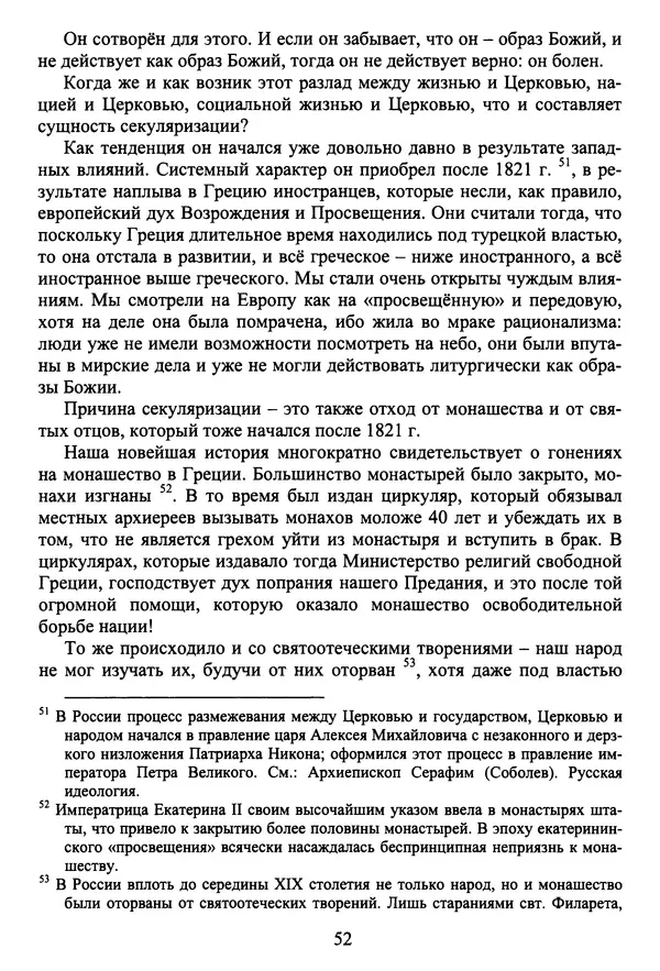 Архимандрит Георгий игумен монастыря преподобного Григория на Святой Горе Афон - Православие и гуманизм. Православие и папизм - Страница № 53