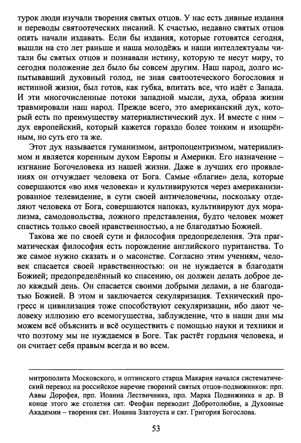 Архимандрит Георгий игумен монастыря преподобного Григория на Святой Горе Афон - Православие и гуманизм. Православие и папизм - Страница № 54
