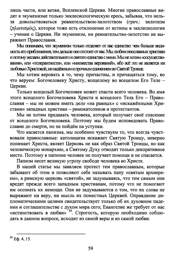 Архимандрит Георгий игумен монастыря преподобного Григория на Святой Горе Афон - Православие и гуманизм. Православие и папизм - Страница № 60