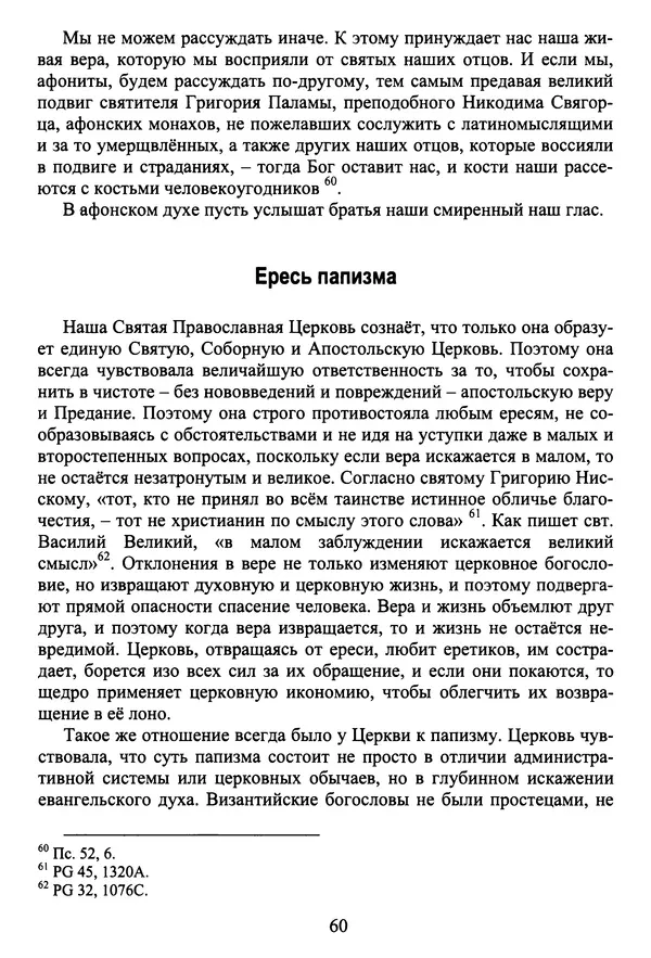 Архимандрит Георгий игумен монастыря преподобного Григория на Святой Горе Афон - Православие и гуманизм. Православие и папизм - Страница № 61