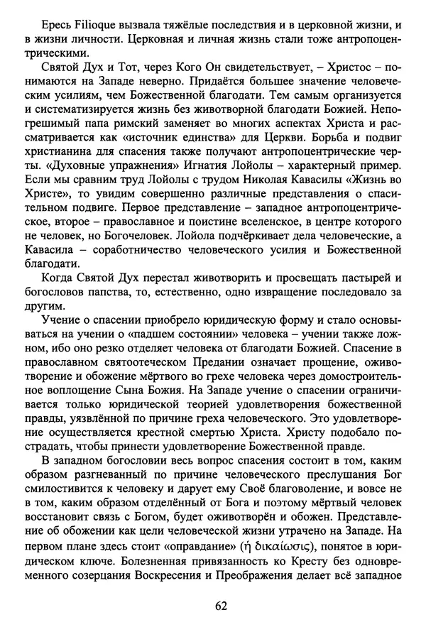 Архимандрит Георгий игумен монастыря преподобного Григория на Святой Горе Афон - Православие и гуманизм. Православие и папизм - Страница № 63