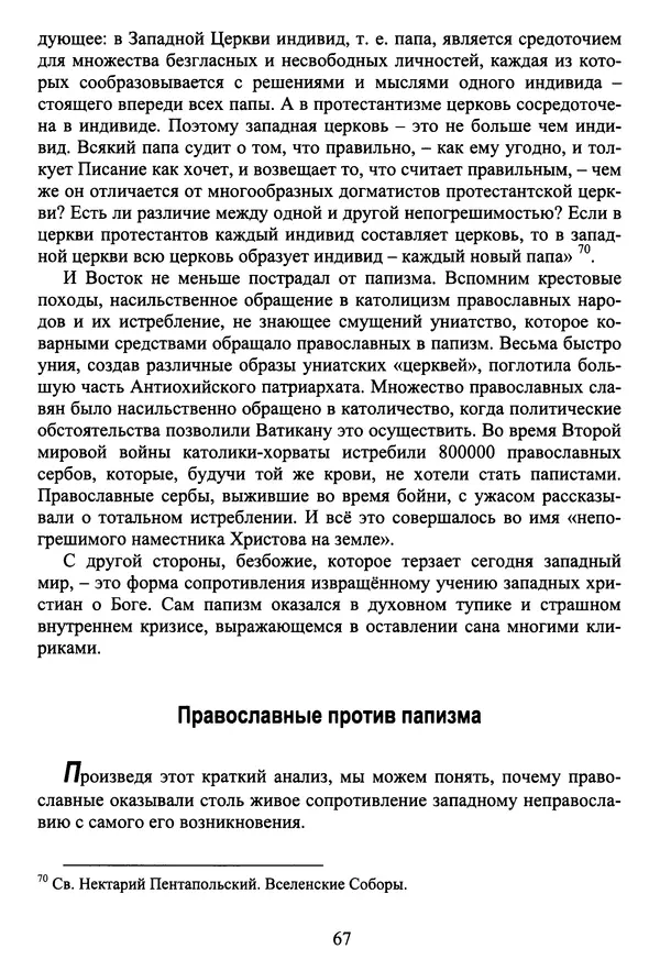 Архимандрит Георгий игумен монастыря преподобного Григория на Святой Горе Афон - Православие и гуманизм. Православие и папизм - Страница № 68