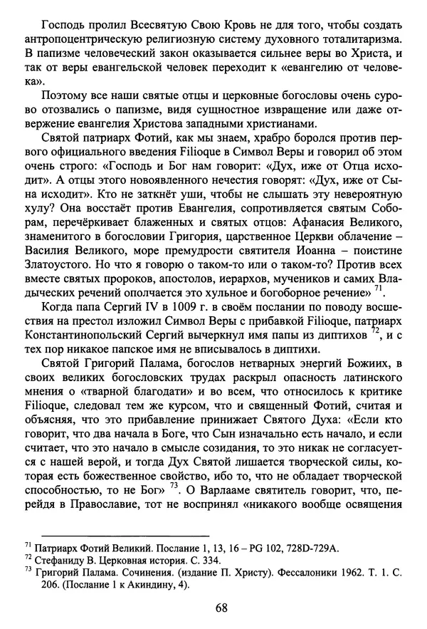 Архимандрит Георгий игумен монастыря преподобного Григория на Святой Горе Афон - Православие и гуманизм. Православие и папизм - Страница № 69