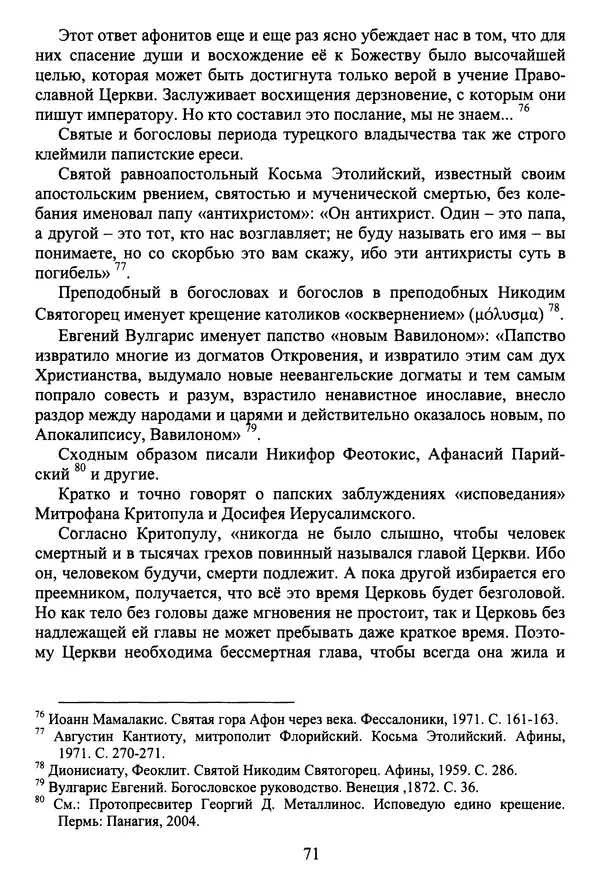 Архимандрит Георгий игумен монастыря преподобного Григория на Святой Горе Афон - Православие и гуманизм. Православие и папизм - Страница № 72