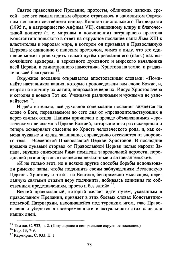 Архимандрит Георгий игумен монастыря преподобного Григория на Святой Горе Афон - Православие и гуманизм. Православие и папизм - Страница № 74