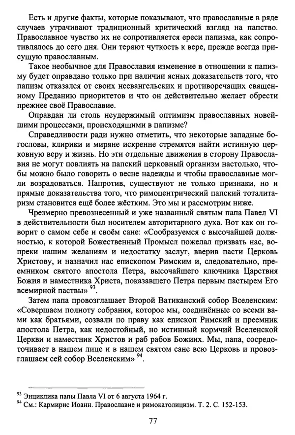 Архимандрит Георгий игумен монастыря преподобного Григория на Святой Горе Афон - Православие и гуманизм. Православие и папизм - Страница № 78