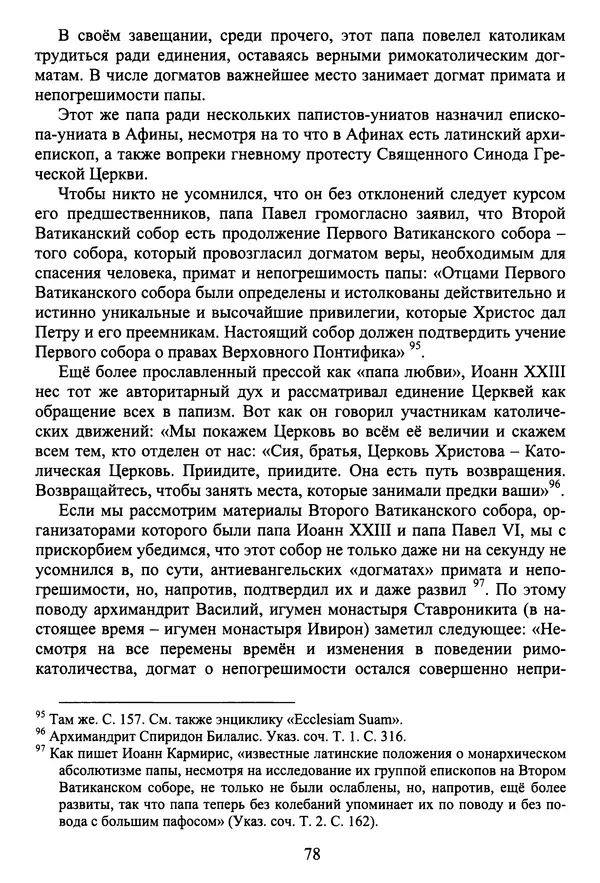 Архимандрит Георгий игумен монастыря преподобного Григория на Святой Горе Афон - Православие и гуманизм. Православие и папизм - Страница № 79
