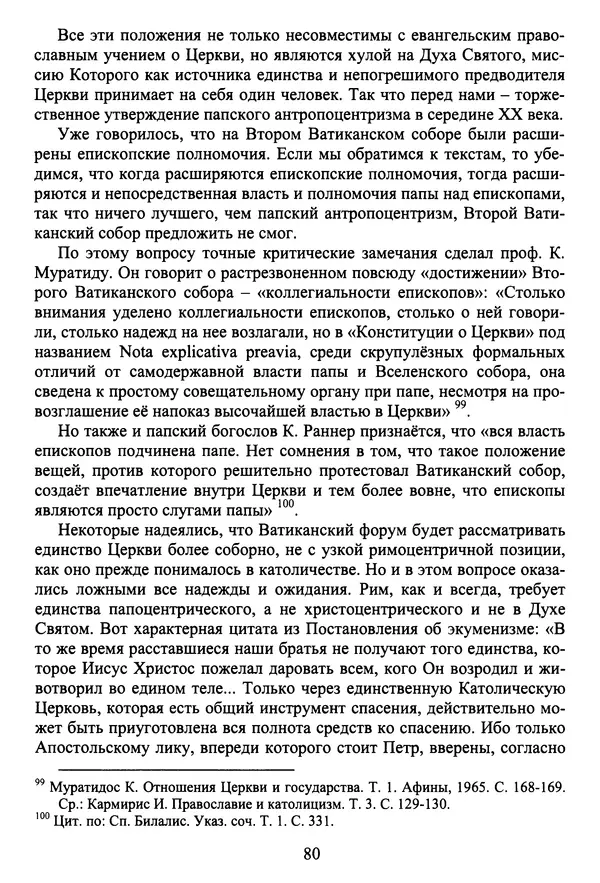 Архимандрит Георгий игумен монастыря преподобного Григория на Святой Горе Афон - Православие и гуманизм. Православие и папизм - Страница № 81