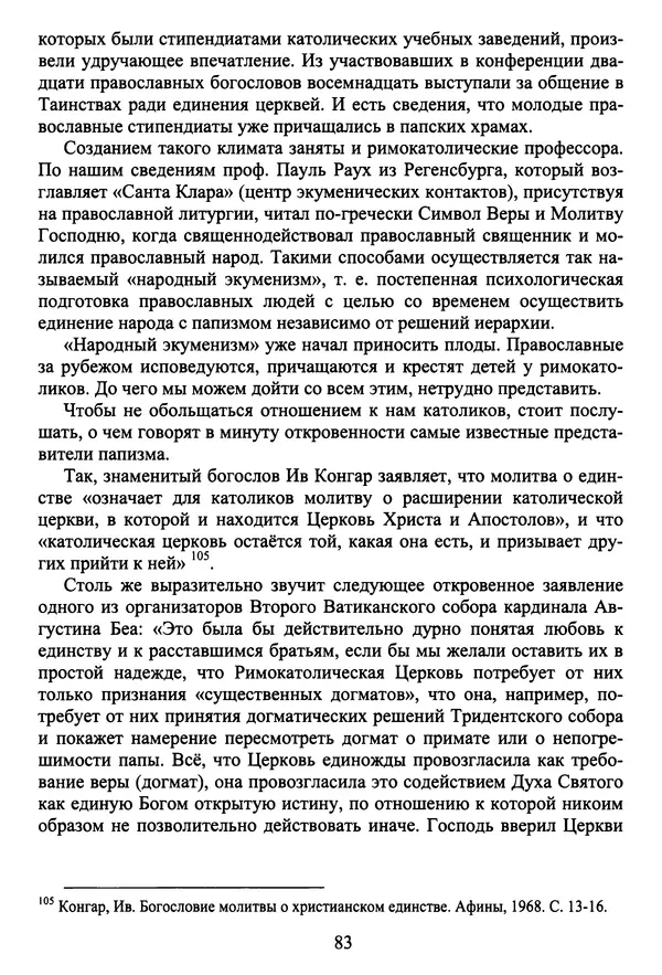 Архимандрит Георгий игумен монастыря преподобного Григория на Святой Горе Афон - Православие и гуманизм. Православие и папизм - Страница № 84