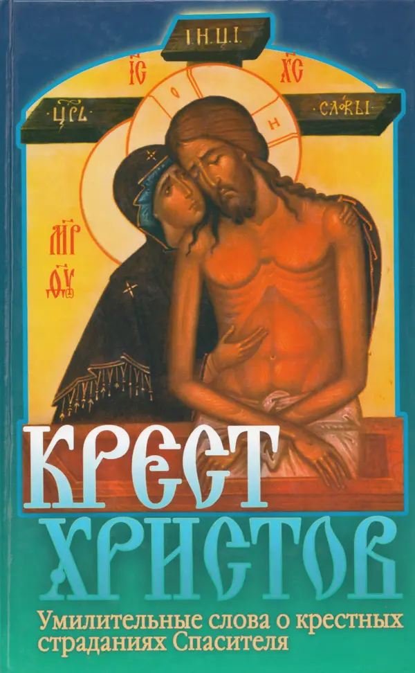 Дмитрий Семеник (сост.) - Крест Христов. Умилительные слова о крестных страданиях Спасителя - Страница № 1