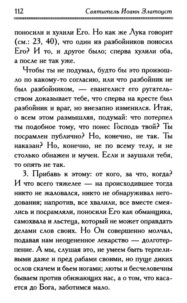Дмитрий Семеник (сост.) - Крест Христов. Умилительные слова о крестных страданиях Спасителя - Страница № 113