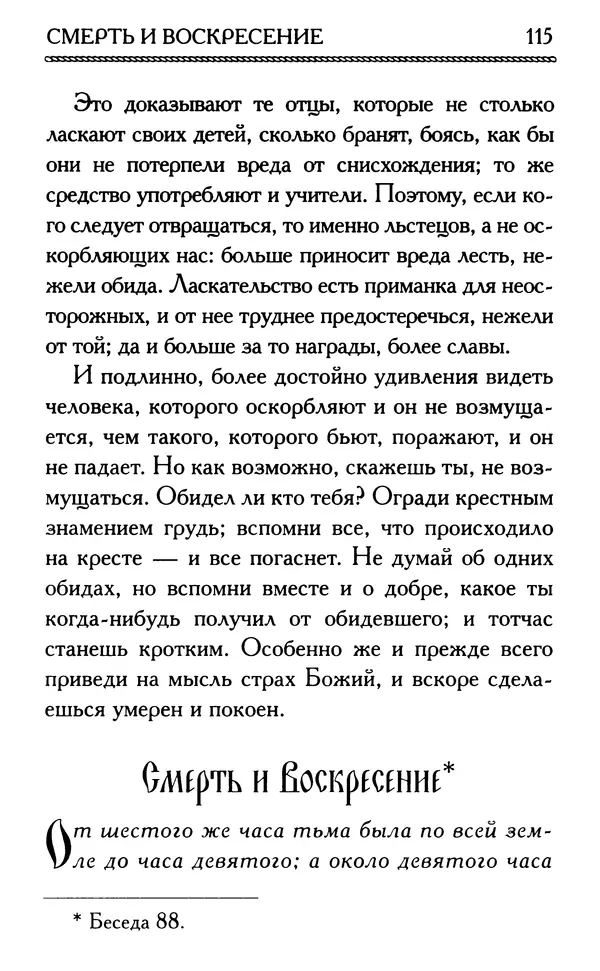 Дмитрий Семеник (сост.) - Крест Христов. Умилительные слова о крестных страданиях Спасителя - Страница № 116