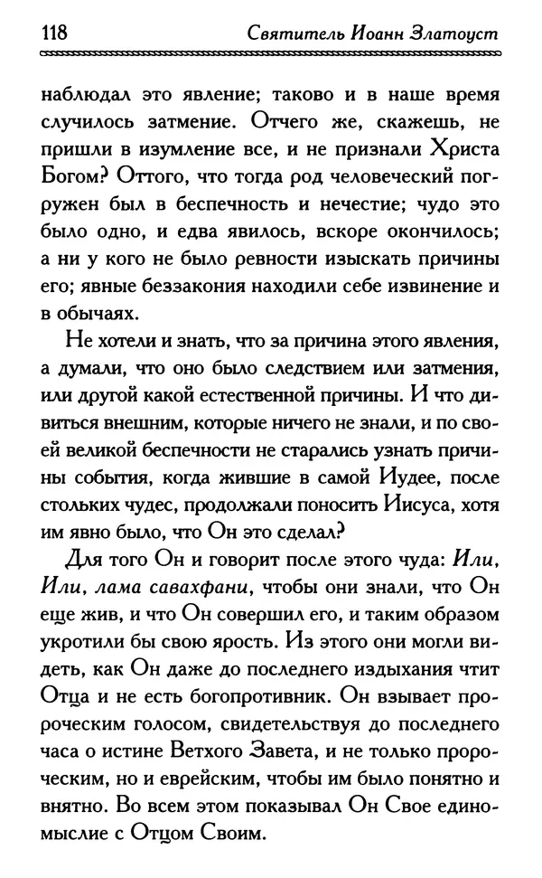 Дмитрий Семеник (сост.) - Крест Христов. Умилительные слова о крестных страданиях Спасителя - Страница № 119