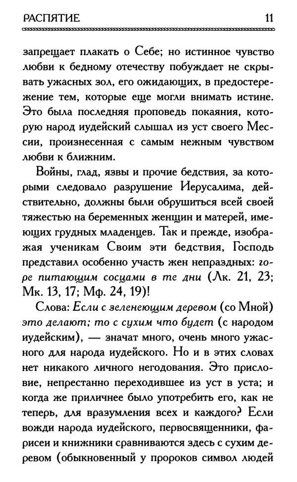 Дмитрий Семеник (сост.) - Крест Христов. Умилительные слова о крестных страданиях Спасителя - Страница № 12
