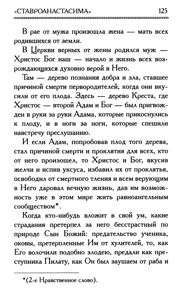 Дмитрий Семеник (сост.) - Крест Христов. Умилительные слова о крестных страданиях Спасителя - Страница № 126