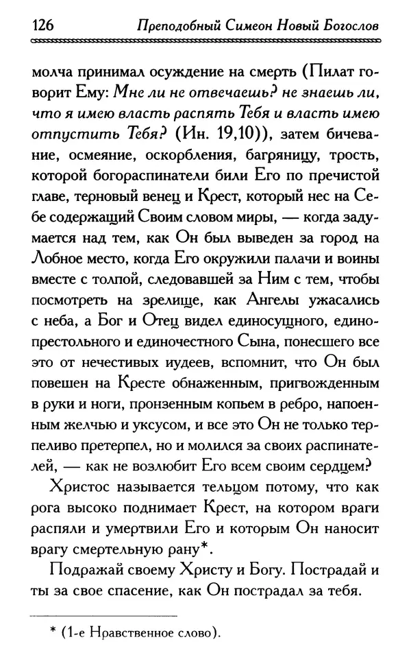 Дмитрий Семеник (сост.) - Крест Христов. Умилительные слова о крестных страданиях Спасителя - Страница № 127