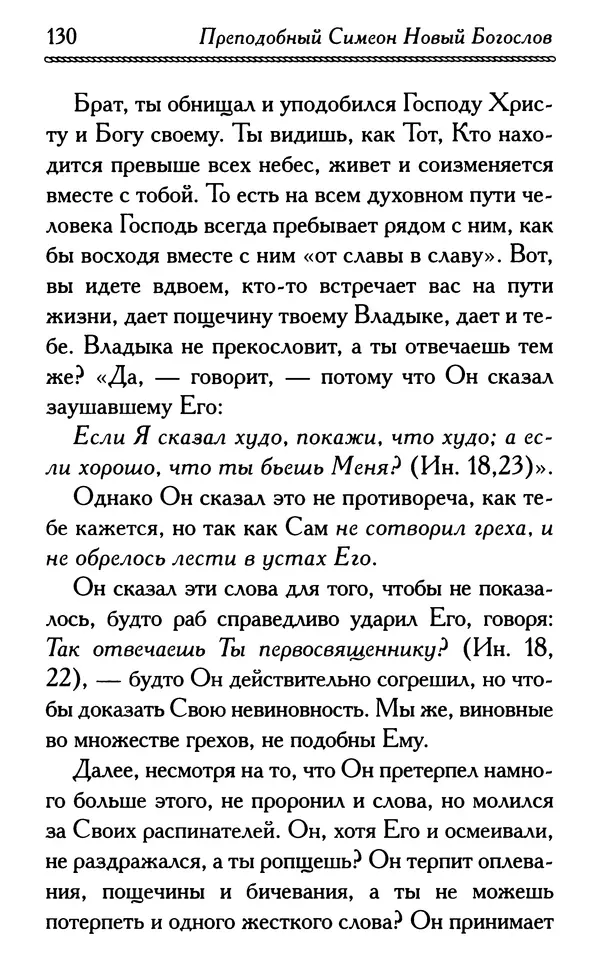 Дмитрий Семеник (сост.) - Крест Христов. Умилительные слова о крестных страданиях Спасителя - Страница № 131