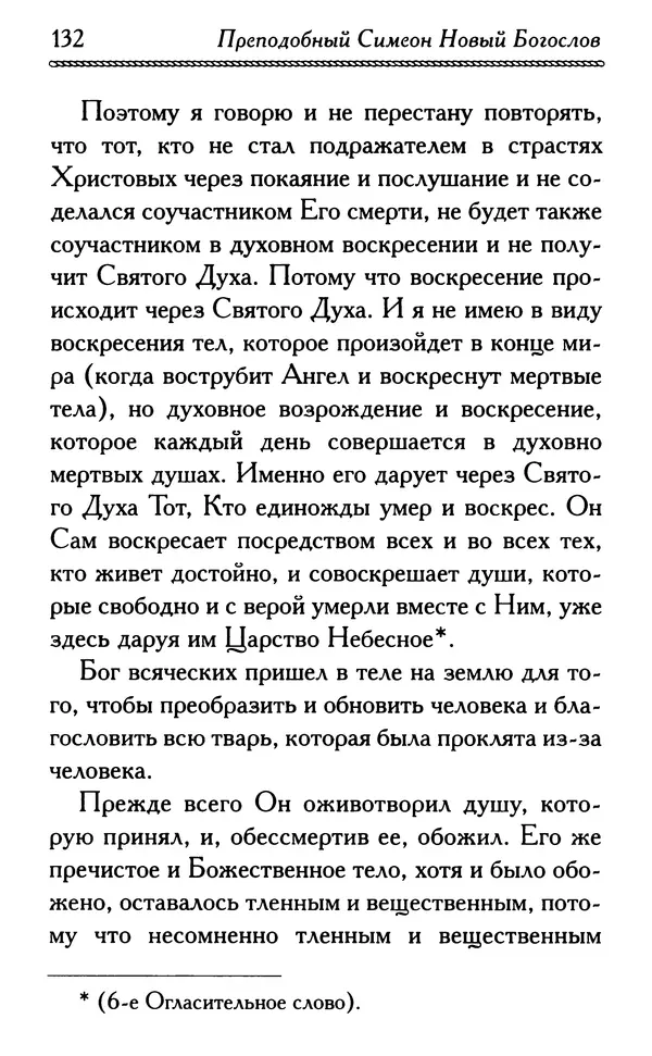 Дмитрий Семеник (сост.) - Крест Христов. Умилительные слова о крестных страданиях Спасителя - Страница № 133