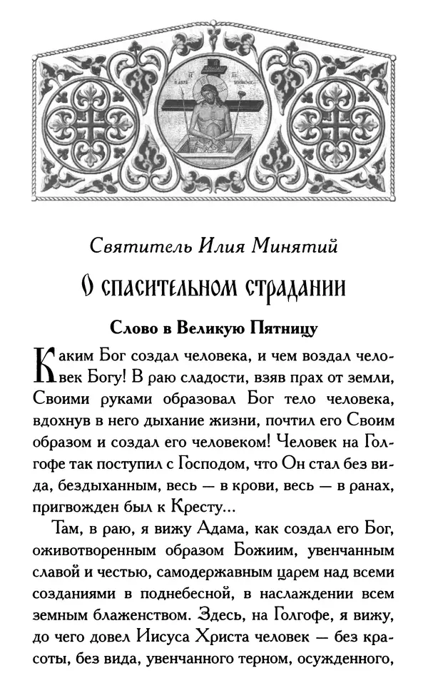 Дмитрий Семеник (сост.) - Крест Христов. Умилительные слова о крестных страданиях Спасителя - Страница № 136