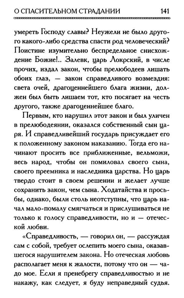 Дмитрий Семеник (сост.) - Крест Христов. Умилительные слова о крестных страданиях Спасителя - Страница № 142