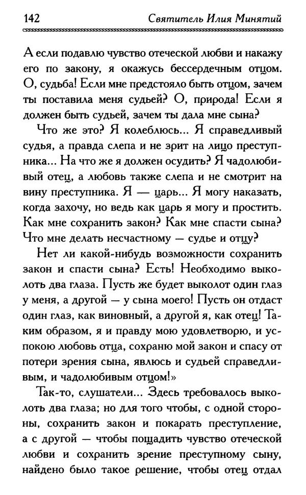 Дмитрий Семеник (сост.) - Крест Христов. Умилительные слова о крестных страданиях Спасителя - Страница № 143