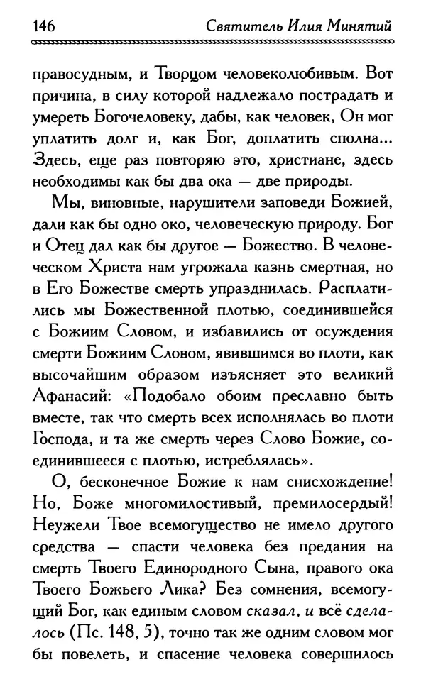 Дмитрий Семеник (сост.) - Крест Христов. Умилительные слова о крестных страданиях Спасителя - Страница № 147