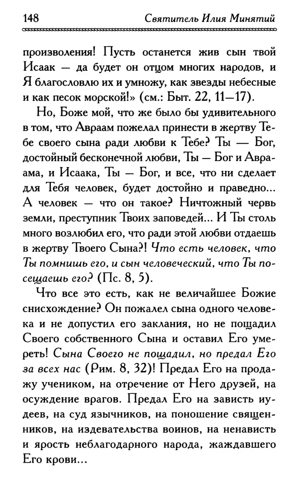Дмитрий Семеник (сост.) - Крест Христов. Умилительные слова о крестных страданиях Спасителя - Страница № 149
