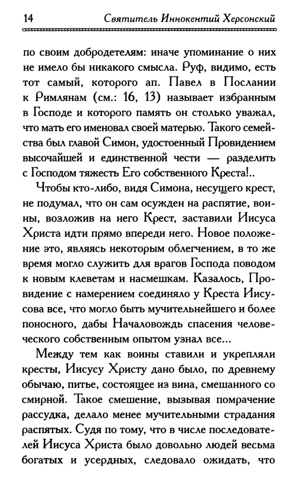 Дмитрий Семеник (сост.) - Крест Христов. Умилительные слова о крестных страданиях Спасителя - Страница № 15