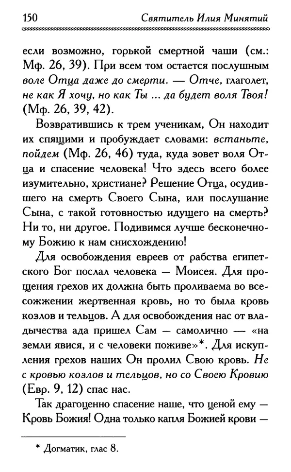 Дмитрий Семеник (сост.) - Крест Христов. Умилительные слова о крестных страданиях Спасителя - Страница № 151