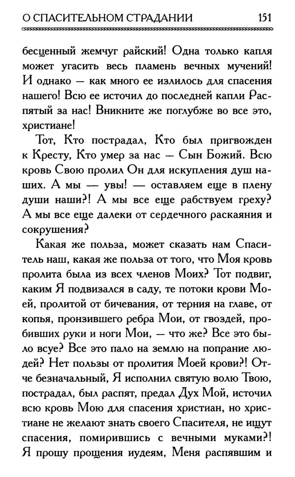 Дмитрий Семеник (сост.) - Крест Христов. Умилительные слова о крестных страданиях Спасителя - Страница № 152