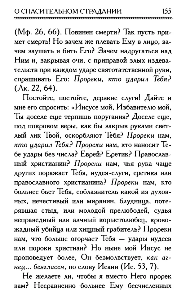 Дмитрий Семеник (сост.) - Крест Христов. Умилительные слова о крестных страданиях Спасителя - Страница № 156
